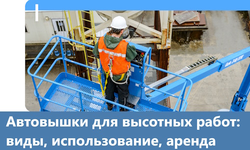 Автовышки для высотных работ в Красноярске